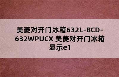 美菱对开门冰箱632L-BCD-632WPUCX 美菱对开门冰箱显示e1